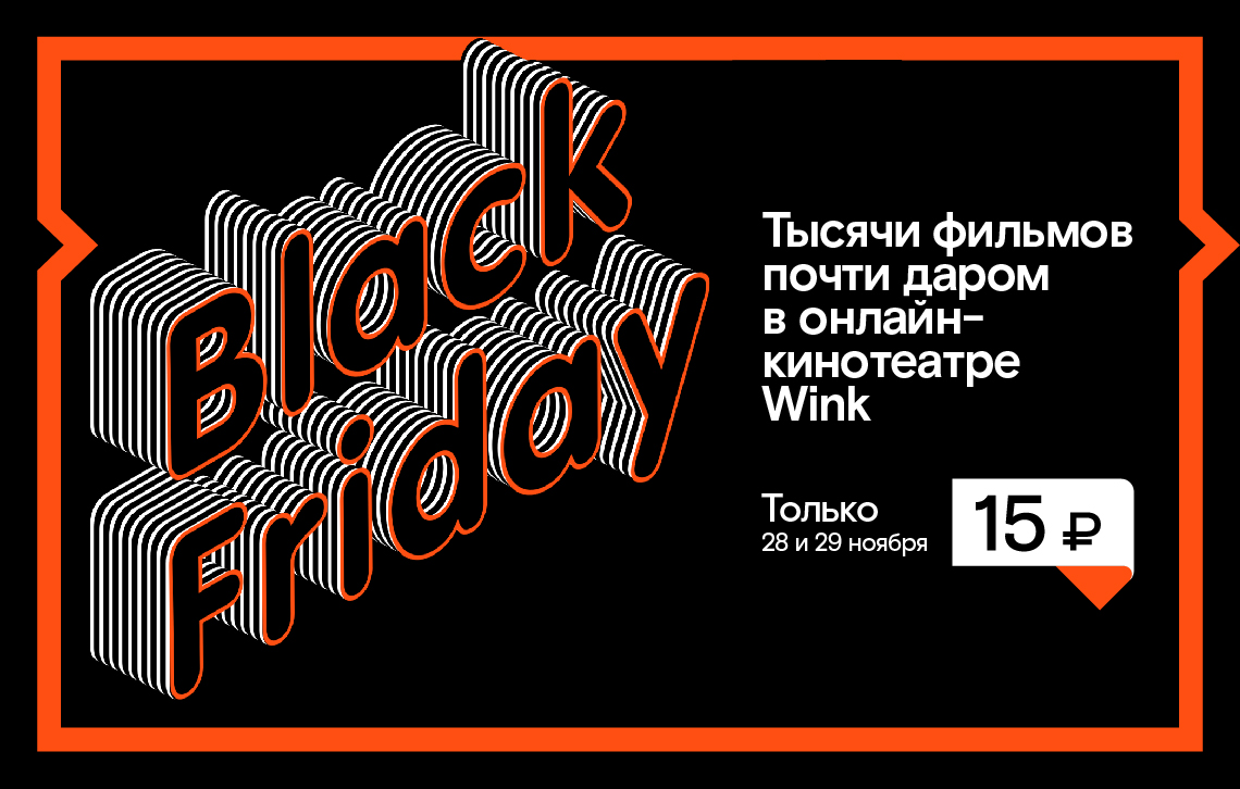 Чёрная пятница» для любителей кино — только 28–29 ноября в Wink фильмы по  15 рублей! » Первый Грязинский Портал